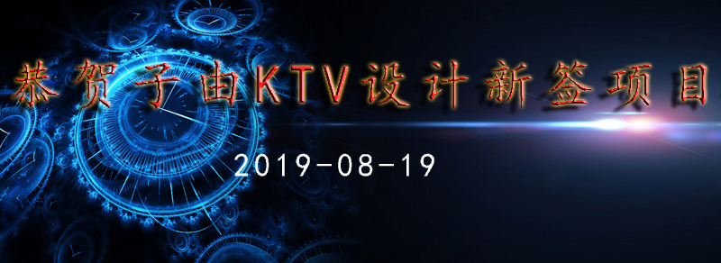 ����KTV�O(sh��)Ӌ(j��)��˾